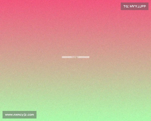 每年的体育赛事、2021年有哪些体育赛事?